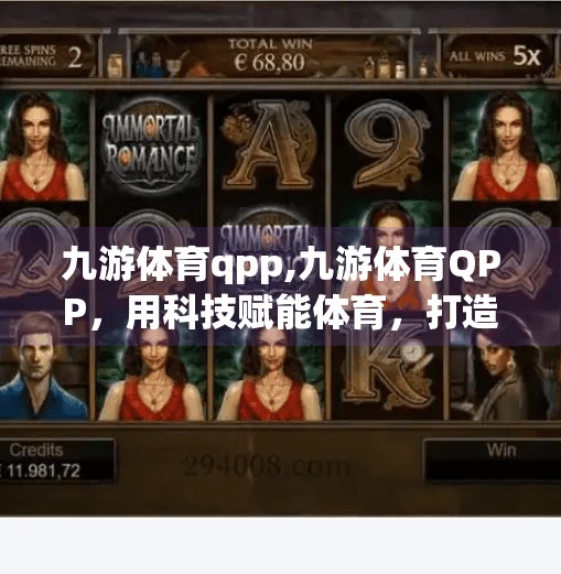 九游体育qpp,九游体育QPP,用科技赋能体育,打造全民运动新生态 九游体育qpp,九游体育QPP,用科技赋能体育,打造全民运动新生态