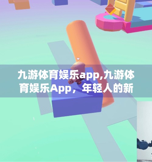九游体育娱乐app,九游体育娱乐App,年轻人的新宠,是真·福利平台还是流量陷阱? 九游体育娱乐app,九游体育娱乐App,年轻人的新宠,是真·福利平台还是流量陷阱?