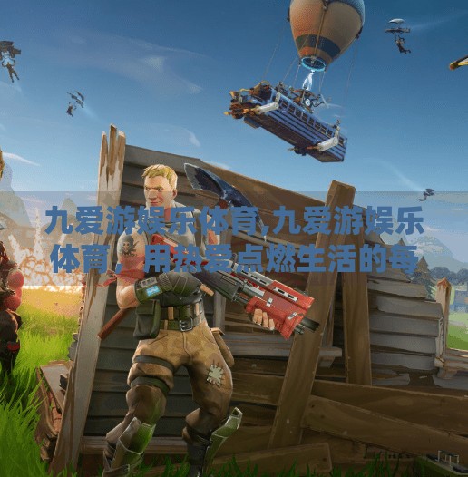 九爱游娱乐体育,九爱游娱乐体育,用热爱点燃生活的每一刻 九爱游娱乐体育,九爱游娱乐体育,用热爱点燃生活的每一刻