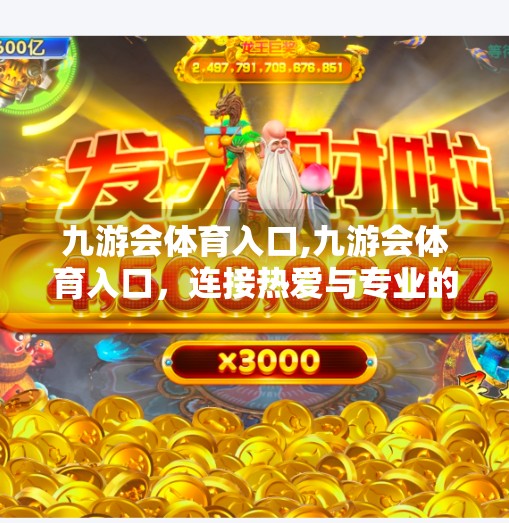 九游会体育入口,九游会体育入口，连接热爱与专业的桥梁，打造全民运动新生态