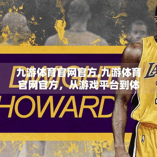 九游体育官网官方,九游体育官网官方,从游戏平台到体育生态的华丽转身 九游体育官网官方,九游体育官网官方,从游戏平台到体育生态的华丽转身