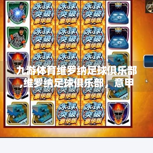 九游体育维罗纳足球俱乐部,维罗纳足球俱乐部，意甲老将的复兴之路，不只是黑马那么简单！