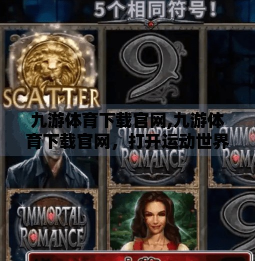 九游体育下载官网,九游体育下载官网,打开运动世界的大门,让热爱不再受限! 九游体育下载官网,九游体育下载官网,打开运动世界的大门,让热爱不再受限!