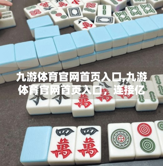 九游体育官网首页入口,九游体育官网首页入口，连接亿万体育爱好者的数字门户