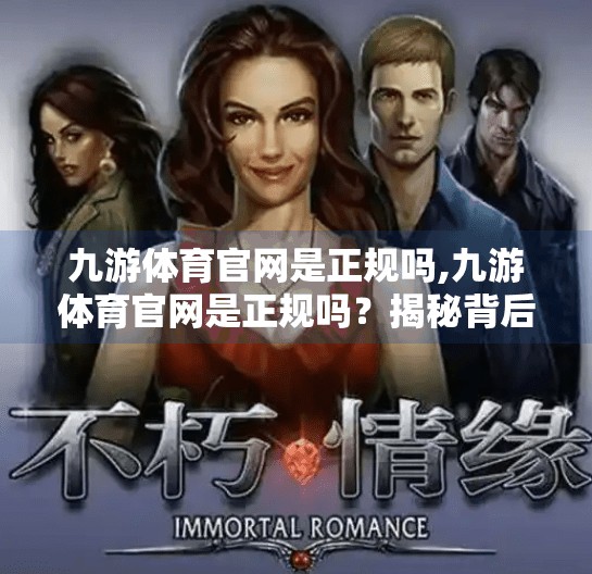 九游体育官网是正规吗,九游体育官网是正规吗？揭秘背后的真实身份与用户口碑