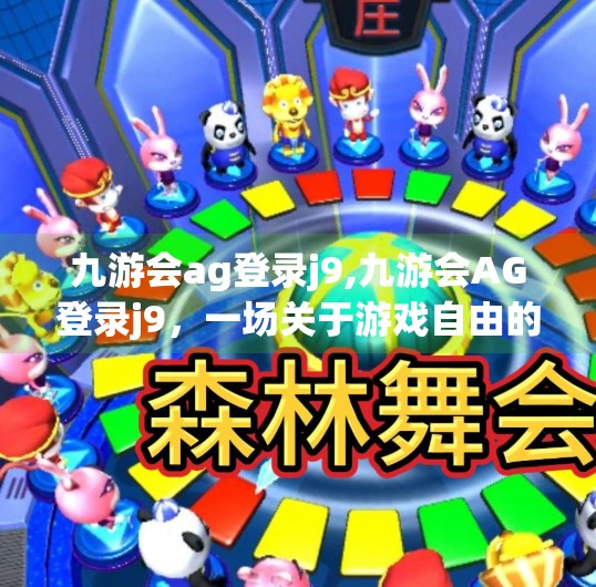 九游会ag登录j9,九游会AG登录j9,一场关于游戏自由的数字博弈 九游会ag登录j9,九游会AG登录j9,一场关于游戏自由的数字博弈