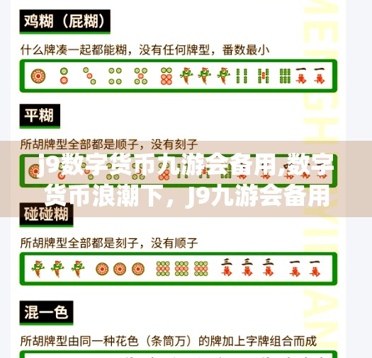 j9数字货币九游会备用,数字货币浪潮下，J9九游会备用平台为何成为投资者的新宠？