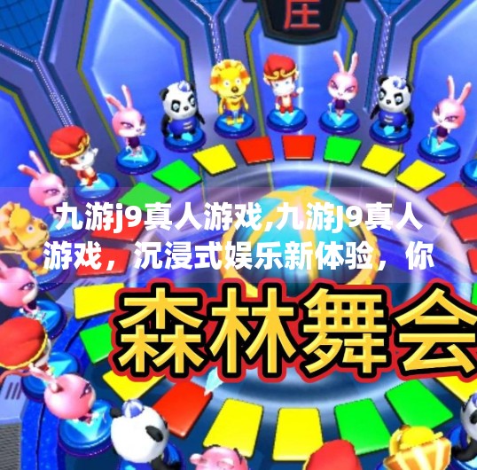 九游j9真人游戏,九游J9真人游戏，沉浸式娱乐新体验，你真的了解它吗？