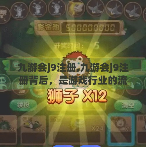 九游会j9注册,九游会j9注册背后，是游戏行业的流量密码还是用户隐私的隐忧？