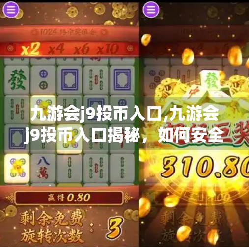 九游会j9投币入口,九游会j9投币入口揭秘，如何安全畅玩热门游戏？一文看懂！