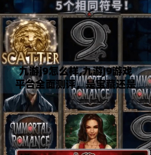 九游j9怎么样,九游J9游戏平台全面测评，是宝藏还是陷阱？新手玩家必看避坑指南！