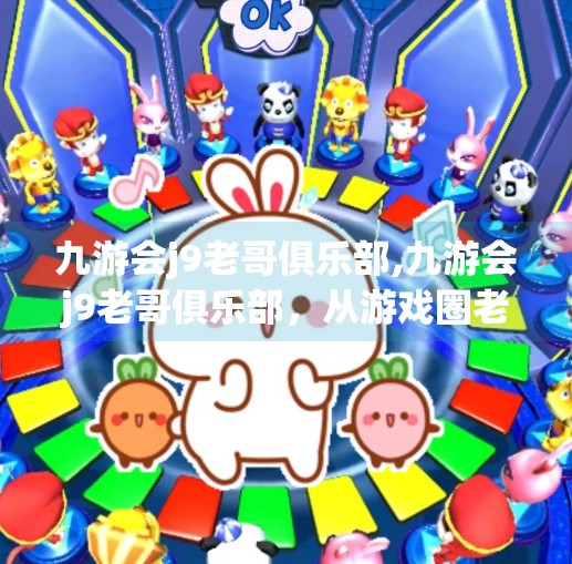 九游会j9老哥俱乐部,九游会j9老哥俱乐部，从游戏圈老炮儿到社区文化新地标