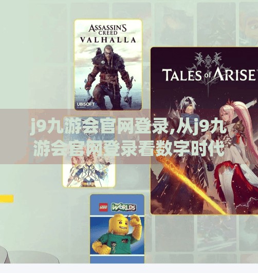 j9九游会官网登录,从j9九游会官网登录看数字时代下用户信任的构建与挑战