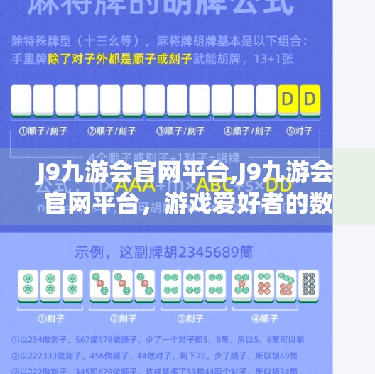 J9九游会官网平台,J9九游会官网平台，游戏爱好者的数字乐园，还是数据陷阱的温床？