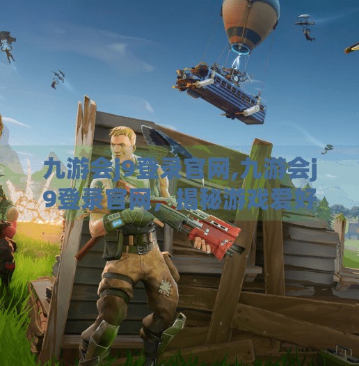 九游会j9登录官网,九游会j9登录官网，揭秘游戏爱好者的数字避风港