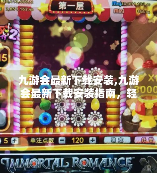 九游会最新下载安装,九游会最新下载安装指南，轻松畅玩手游新体验！