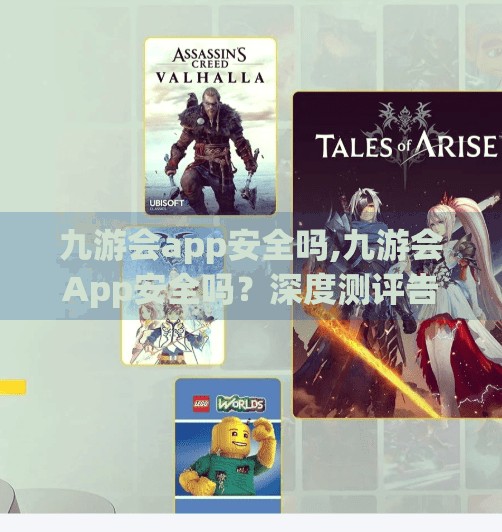 九游会app安全吗,九游会App安全吗？深度测评告诉你真相！